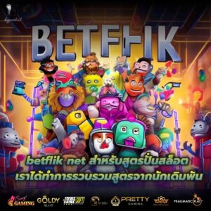 betflik net สำหรับสูตรปั่นสล็อตเราได้ทำการรวบรวมสูตรจากนักเดิมพัน