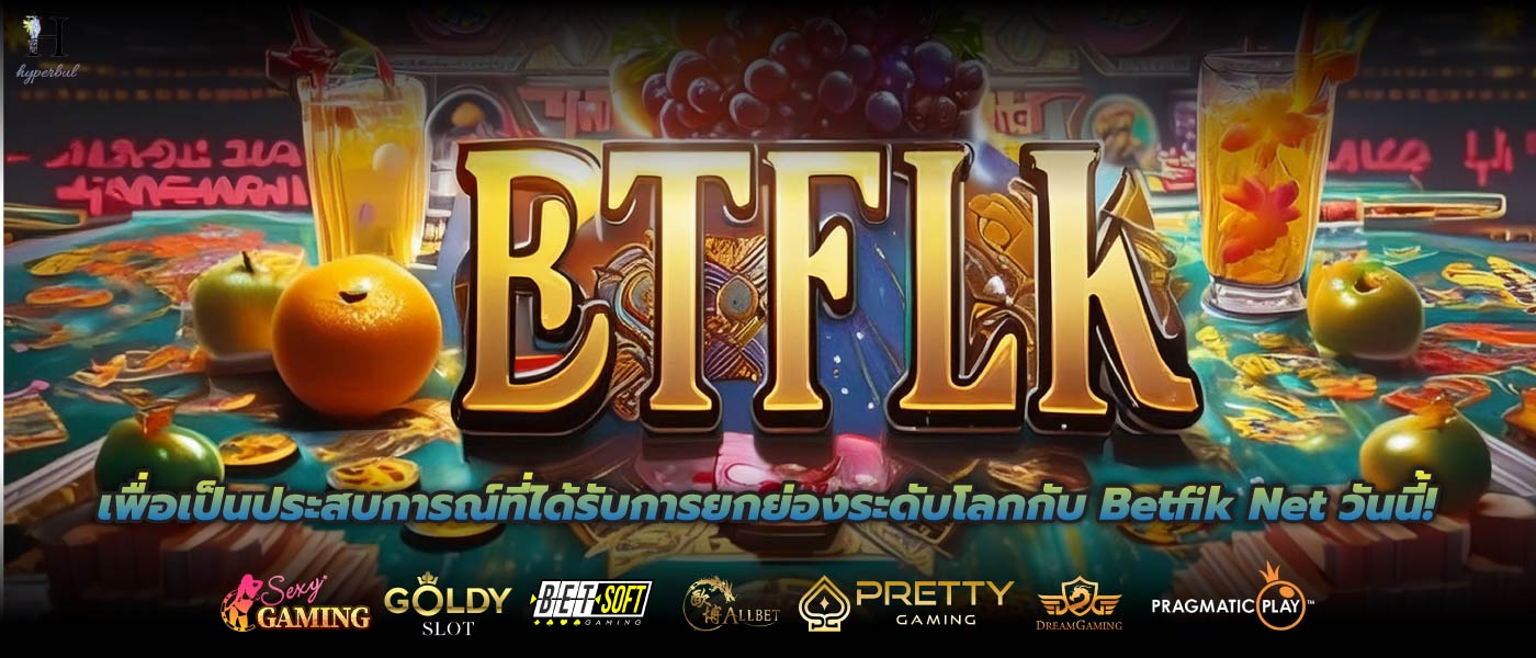 เพื่อเป็นประสบการณ์ที่ได้รับการยกย่องระดับโลกกับ Betfik Net วันนี้!