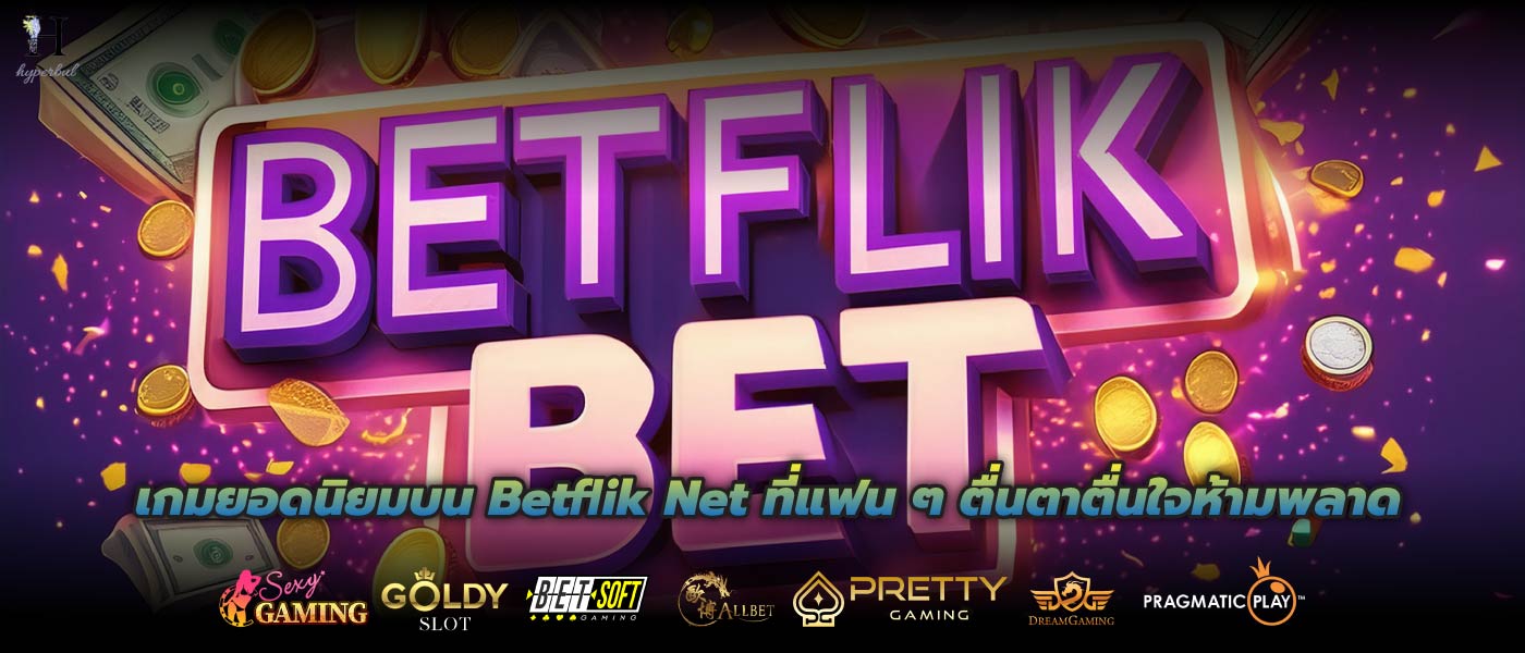 เกมยอดนิยมบน Betflik Net ที่แฟน ๆ ตื่นตาตื่นใจห้ามพลาด