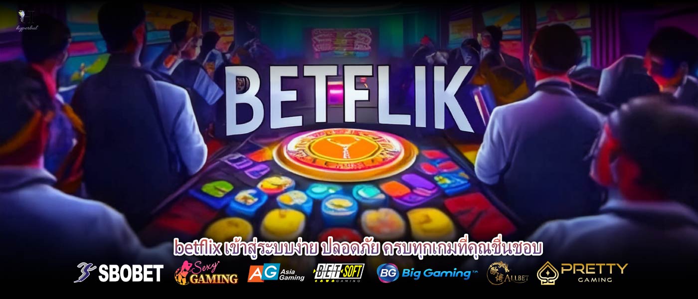 betflix เข้าสู่ระบบง่าย ปลอดภัย ครบทุกเกมที่คุณชื่นชอบ