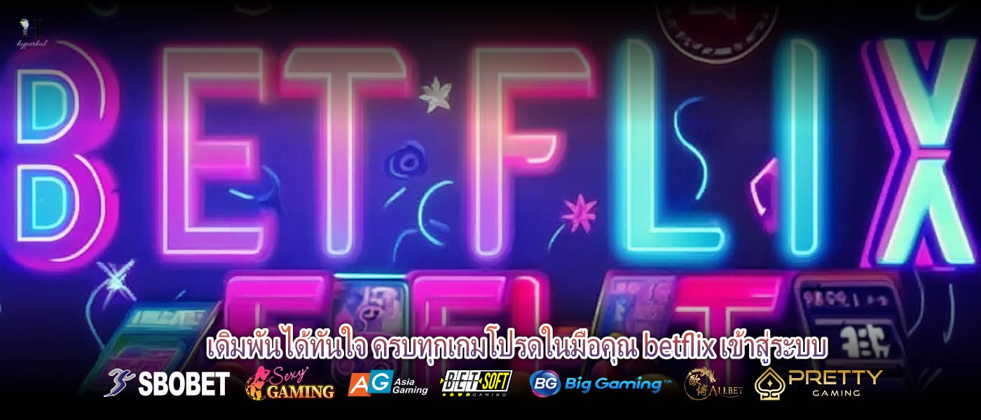 เดิมพันได้ทันใจ ครบทุกเกมโปรดในมือคุณ betflix เข้าสู่ระบบ