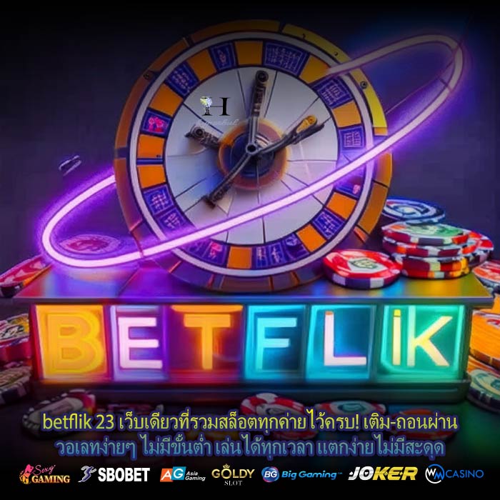 betflik 23 เว็บเดียวที่รวมสล็อตทุกค่ายไว้ครบ! เติม-ถอนผ่านวอเลทง่ายๆ ไม่มีขั้นต่ำ เล่นได้ทุกเวลา แตกง่ายไม่มีสะดุด