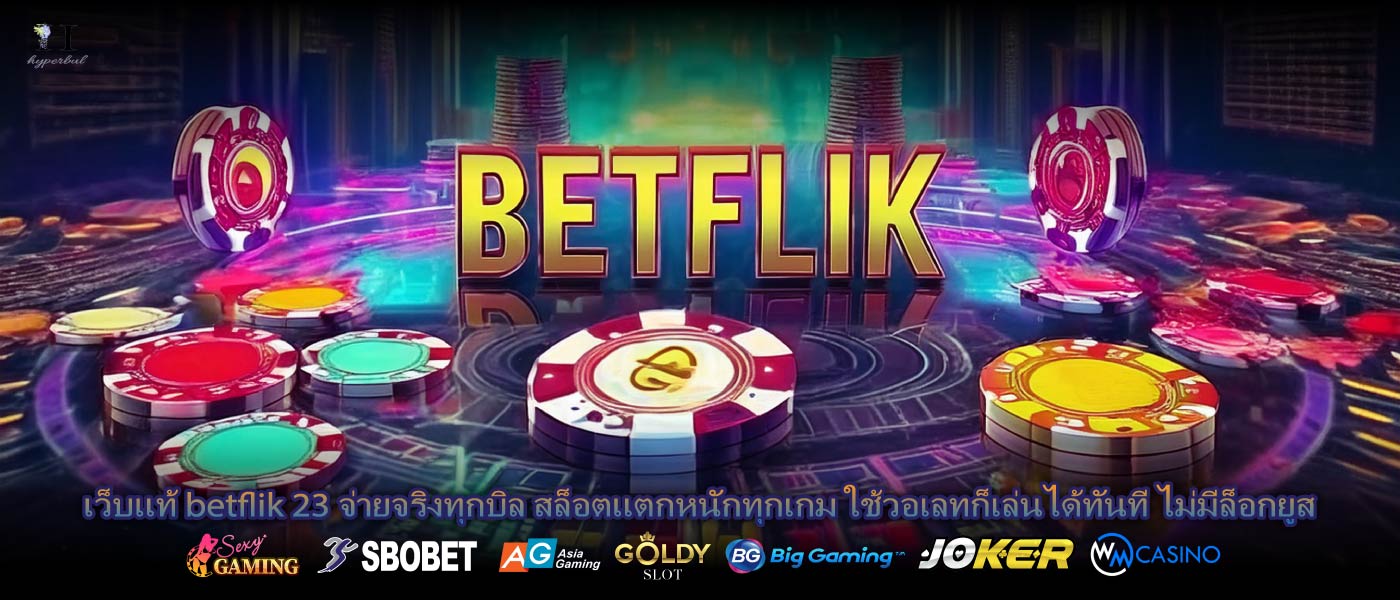 เว็บแท้ betflik 23 จ่ายจริงทุกบิล สล็อตแตกหนักทุกเกม ใช้วอเลทก็เล่นได้ทันที ไม่มีล็อกยูส